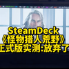 SteamDeck《怪物猎人荒野》正式版实机测试，帧率不佳，闪退。继续观望，暂时性弃玩。_怪物猎人_演示