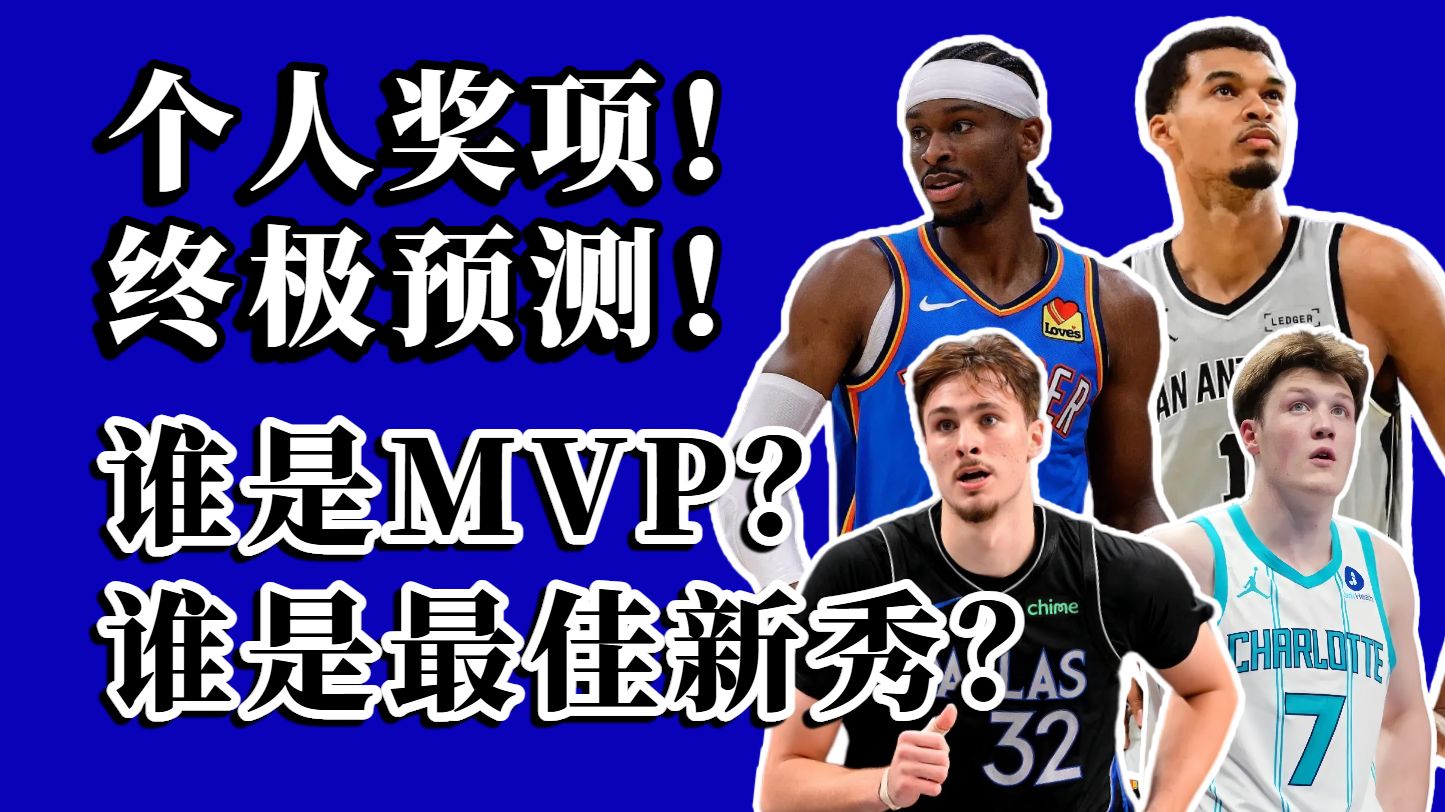 赛季个人奖项全预测！谁是常规赛MVP？谁是最佳新秀？最强教练和第六人是谁？