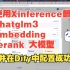 【Dify知识库】（12）：在autodl上，使用xinference部署chatglm3，embedding，rera