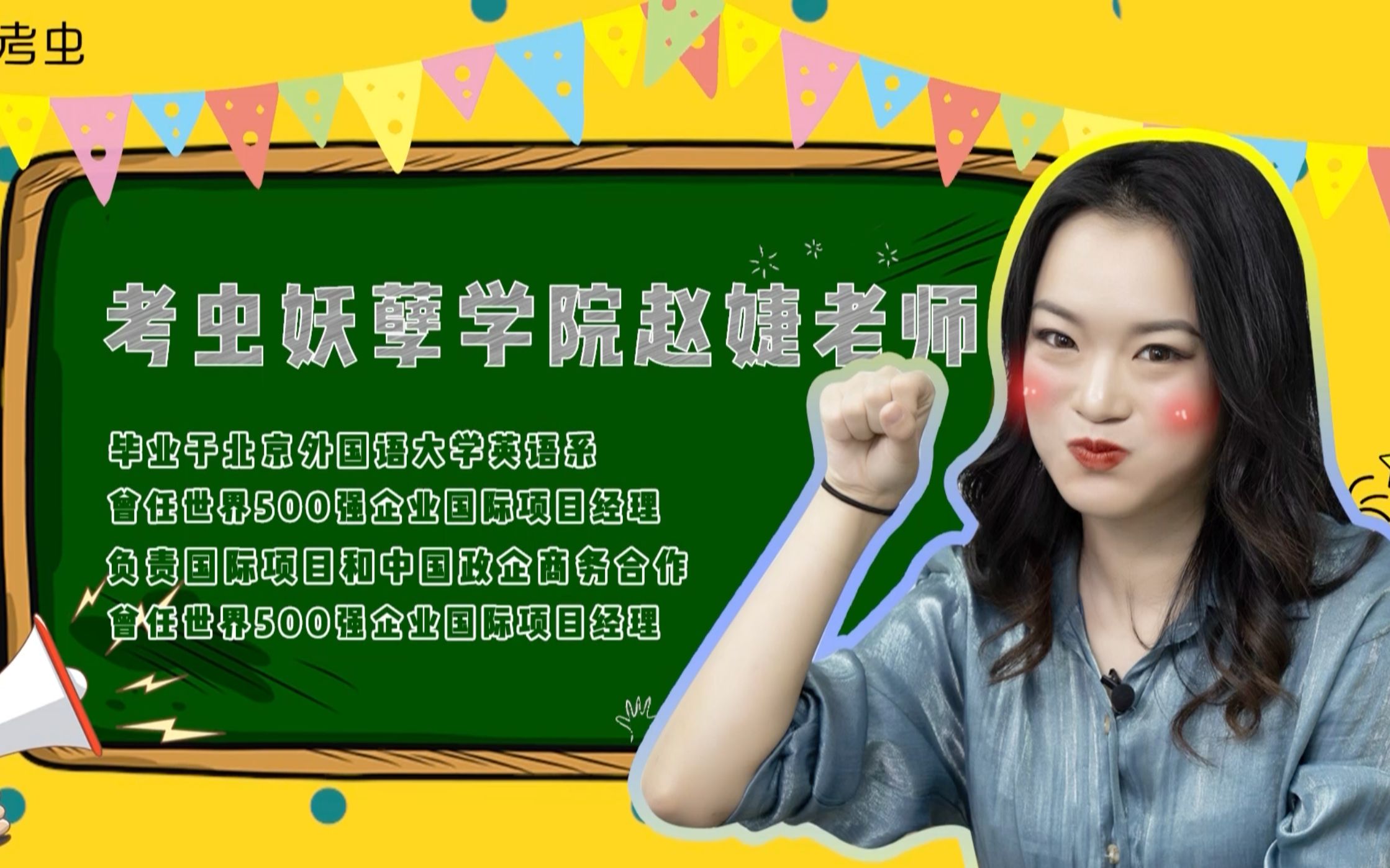 快来吧老师考虫赵婕老师自曝大学奇葩考试经历她将传授怎样的独家写译