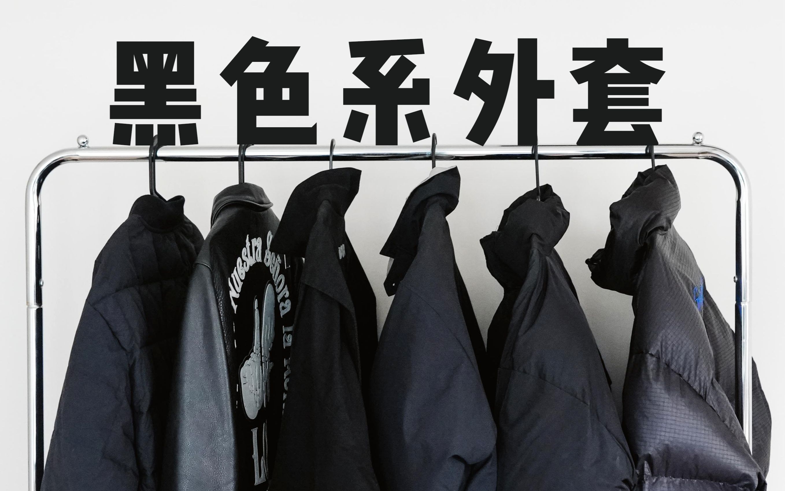 ¥200-¥2000黑色系外套分享｜皮衣 棉服 羽绒服