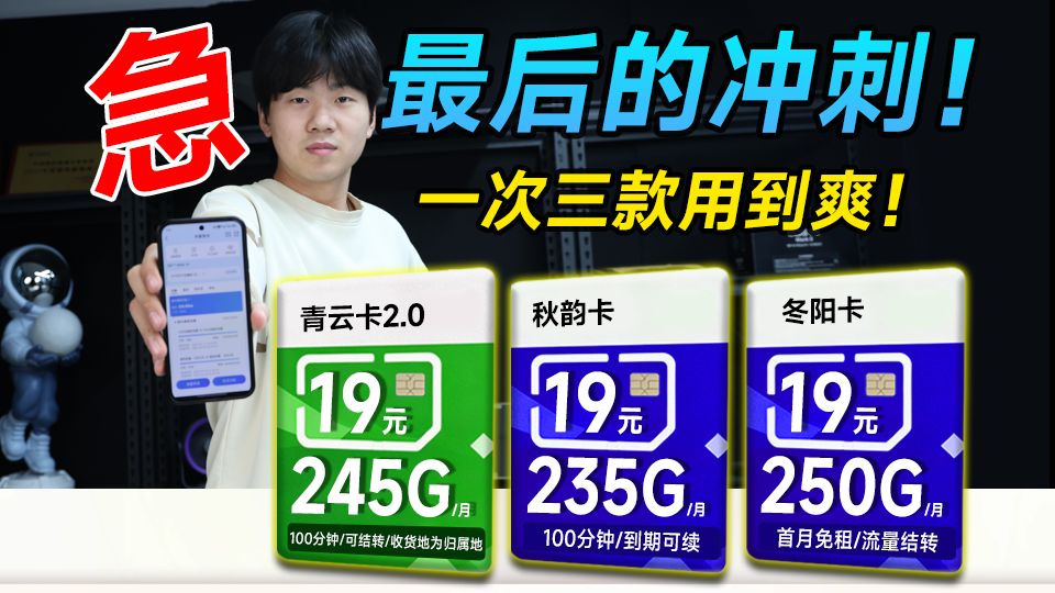 19元流量卡回归！电信掀桌抄底，两款主流回归！2026流量卡推荐|流量卡推荐|移动流量卡|手机卡|电话卡|5G流量卡|19元长期流量卡|电信流量卡推荐|中国移动