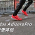 「上下脱节」阿迪达斯 Adidas adizero pro 33公里体验