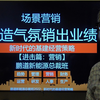 【进击篇：营销】什么是场景营销？营造氛围销出业绩：鹏道新能源总裁班