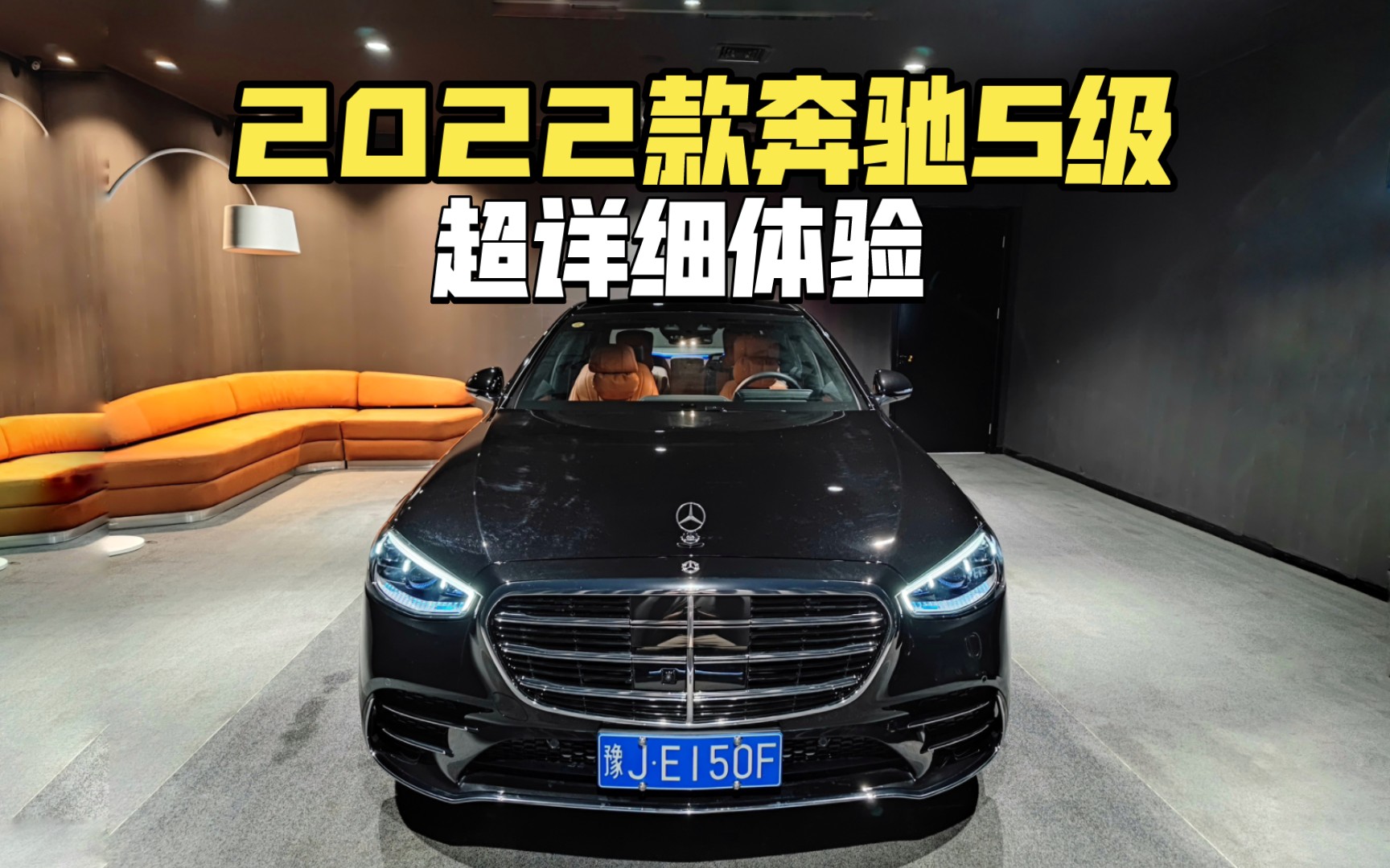 「第一视角」2022款奔驰S450L 4MATIC-超详细体验