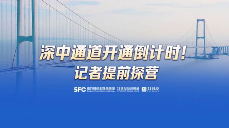 深中通道开通倒计时!南方财经全媒体记者提前探营哔哩哔哩bilibili