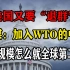 美媒：加入WTO的中国， 经济规模怎么就全球第二了？