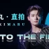 飞起来了，点击收获顶级主舞的爆裂舞台《INTO THE FIRE》 INTO1 力丸 直拍focus