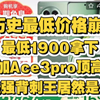 历史最低！一加Ace3pro顶配高配1900多拿下，这次背刺红米K80了，手机国补可用华为苹果小米荣耀红米等