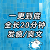 一更到底，全长20分钟