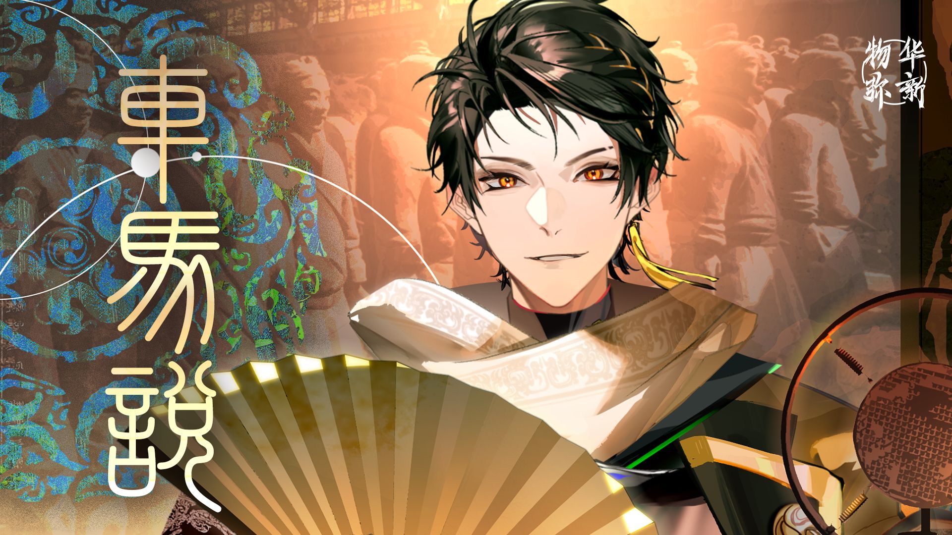 《物华弥新》铜车马PV：车马说