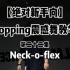【绝对新手向】popping震感舞零基础教学 第二十二集 neck-o-flex (脖子折叠)