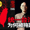 统一台湾并不难，为什么拖了80年