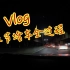 Vlog | 475km跑了17小时！春节堵车全过程
