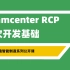 Teamcenter RCP二次开发基础： RCP环境搭建