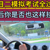 科目二考试全过程：最后你是否也是这样挂科