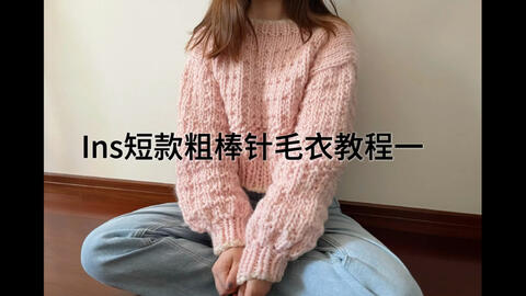 ins短款粗棒针<em class="keyword">毛衣编织</em>教程（全集）
