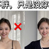 上围丰满肉肉妹夏季显瘦实用穿搭技巧