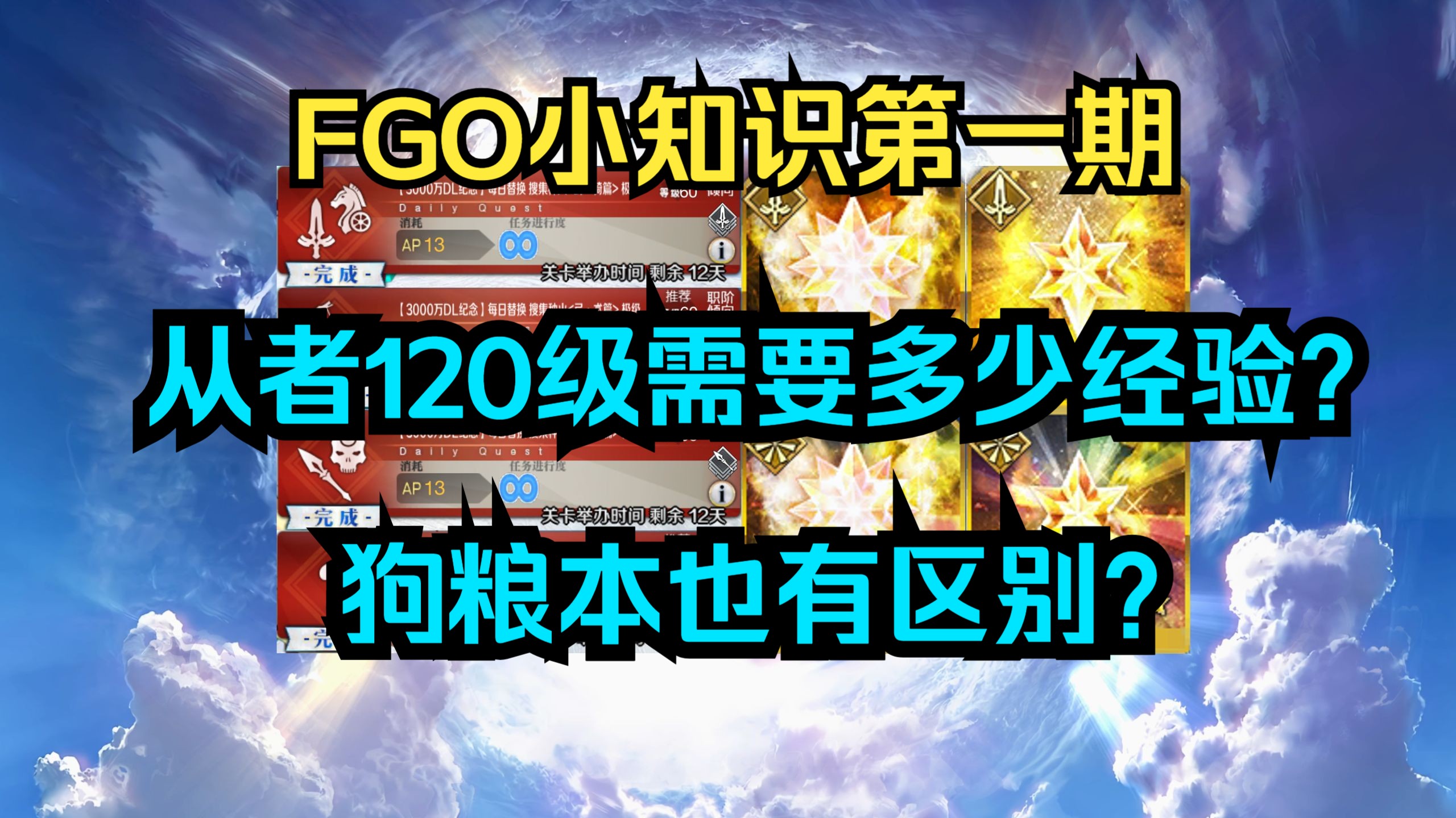 【FGO小知识】从者120级需要多少经验？狗粮本也有区别？