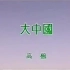 【高枫】《大中国》原曲MV