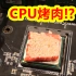 【Part1】众所周知，CPU是一台烤肉机。
