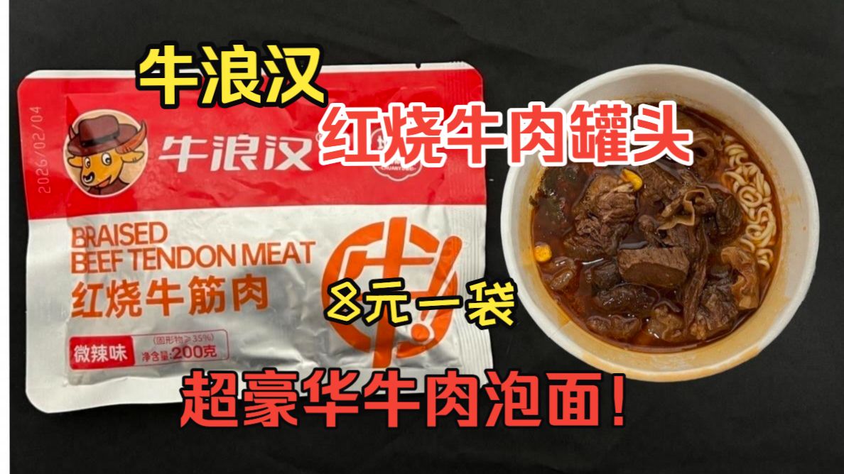 品鉴8元一袋牛浪汉红烧牛肉软罐头：肉质软烂，味道舒适，而且和泡面是绝配，来一份肉量超多的老坛酸菜牛肉面，绝了！