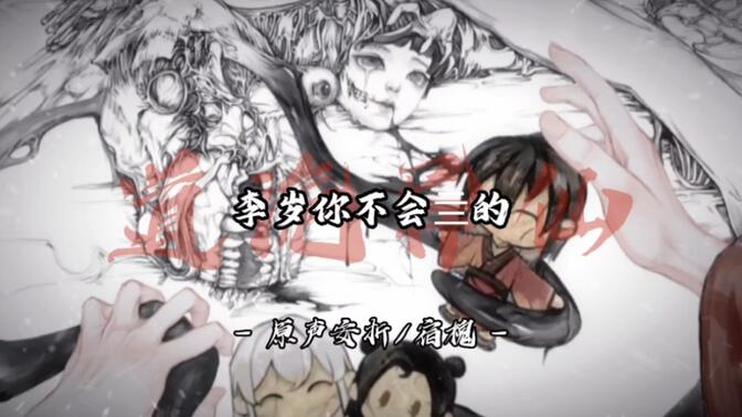 『我真的不是李岁，李火旺你不能骗自己，儿女情长…此乃小道…你该放开....』