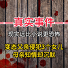 现实版“鬼父”：变态父亲侵犯2个亲生女儿