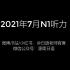 【日语能力考N1】2021年7月N1听力音频