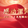 感动漯河2021年度人物 ：张风光