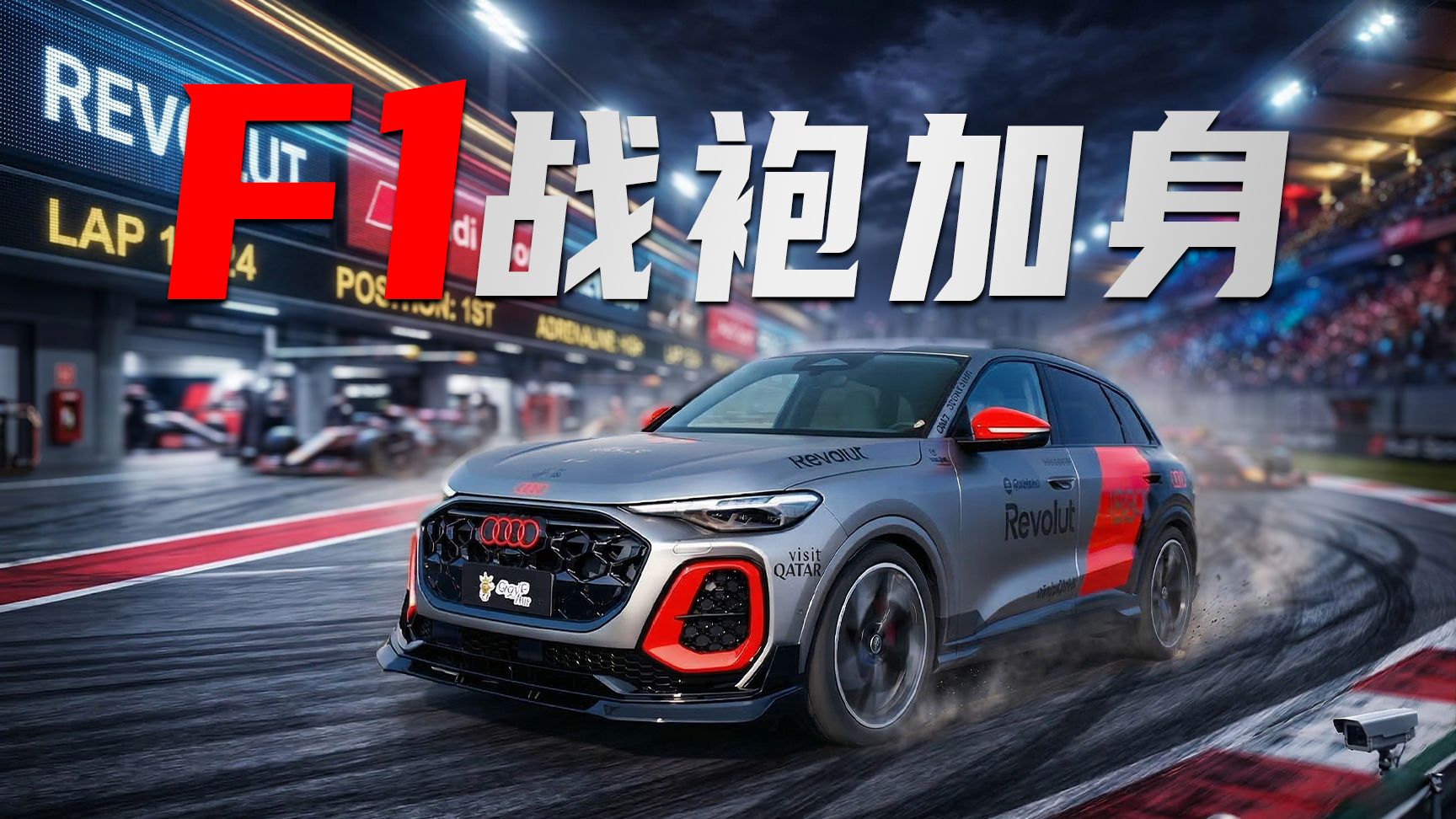 9天爆改F1应援车，这Q5L冲赛道竟然这么猛？