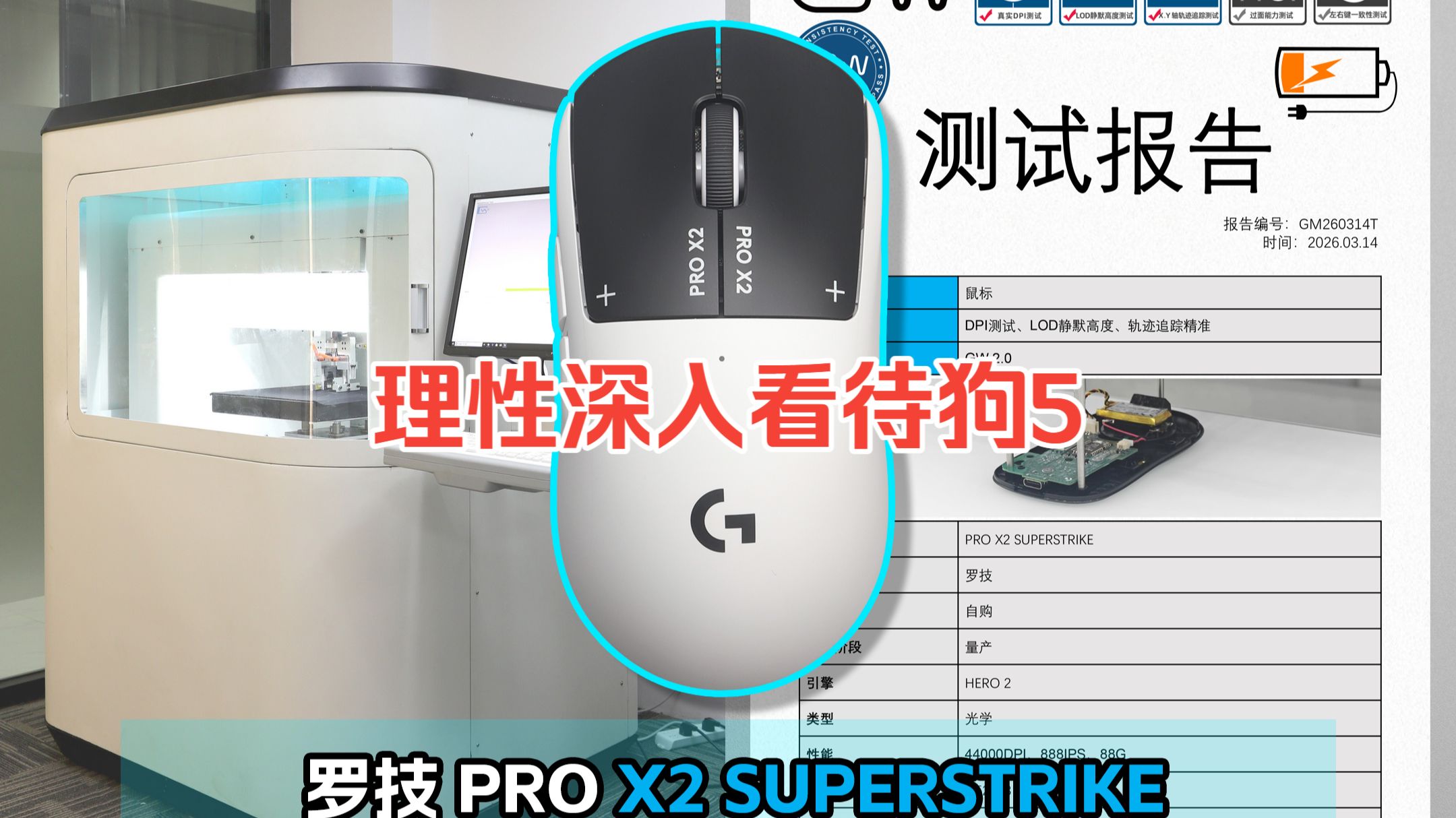 《GW测视报告-21》罗技PRO X2 SUPERSTRIKE按键RT\无线干扰\精准度测试