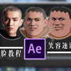 【AE教程】笑容逐渐消失,AE变脸教程
