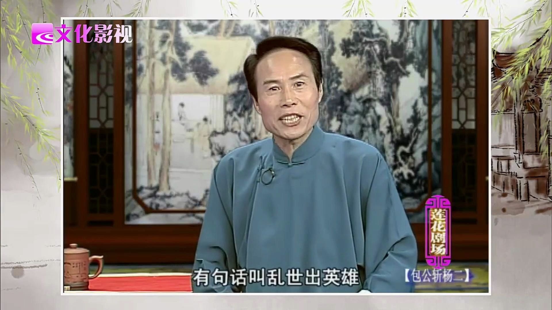 绍兴莲花落《包公斩杨二》吴宝炎