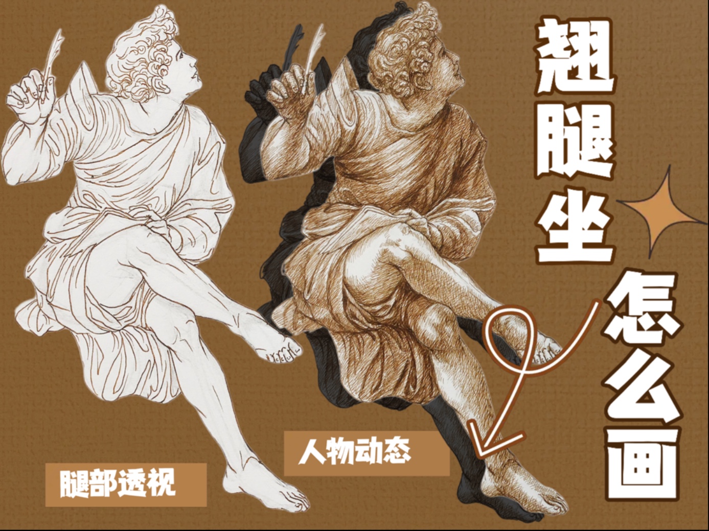 从名画里学人物｜翘腿坐姿的画法