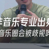 非音乐专业出身，进音乐圈会被“歧视”吗