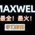 Youtube上最火的maxwell学习教程【全套完整版】