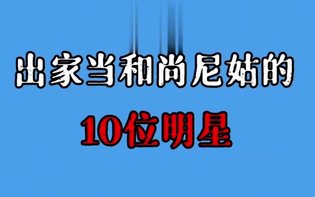 出家当和尚尼姑的10位明星，看破红尘抛却百亿身家，只为皈依佛门。