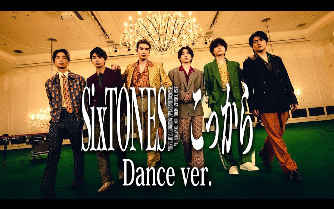 [4K]  SixTONES - こっから(从现在开始) -Dance Performance Only ver. [ YouTube公开版 附歌词]