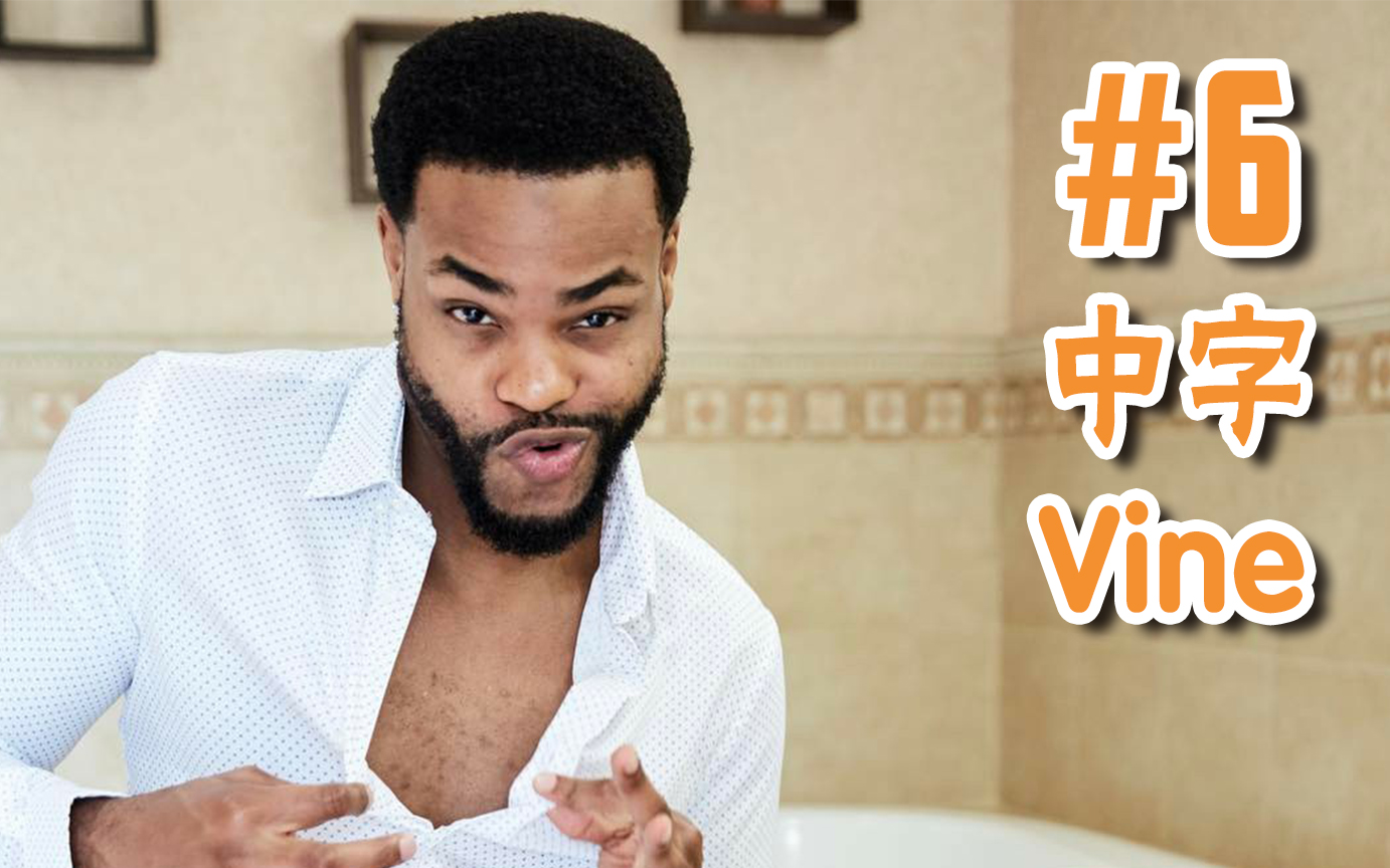 【vine合集|中字】king bach爆笑短片集锦#6
