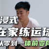 7个动作提升体前变向
