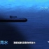 堪称奇迹！遭遇“水下断崖”成功自救的只有中国372艇