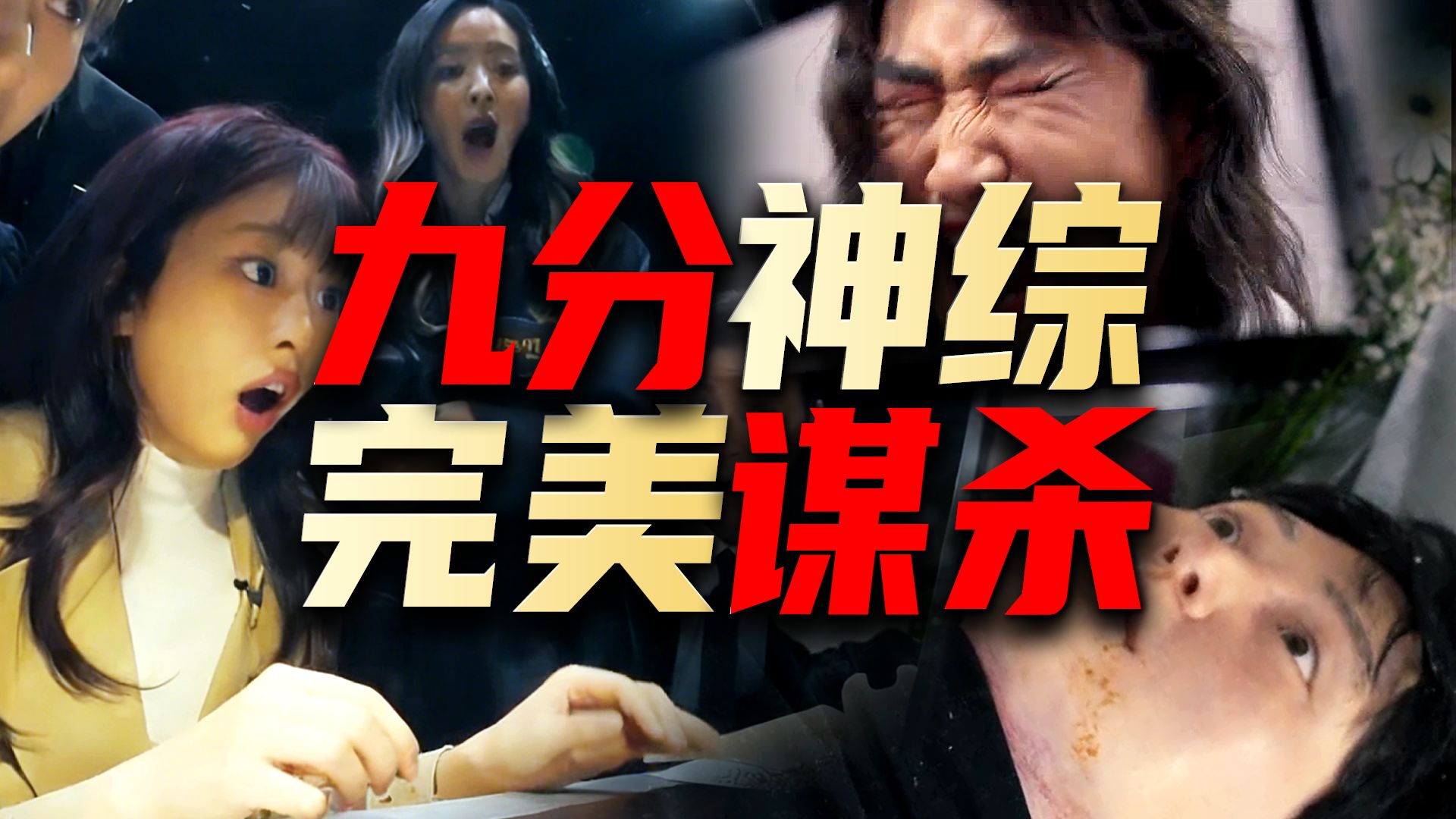 豆瓣9.2分！真·神级犯罪推理综艺，烧糊大脑，炸穿三观的神级悬案，你能猜到凶手吗？！