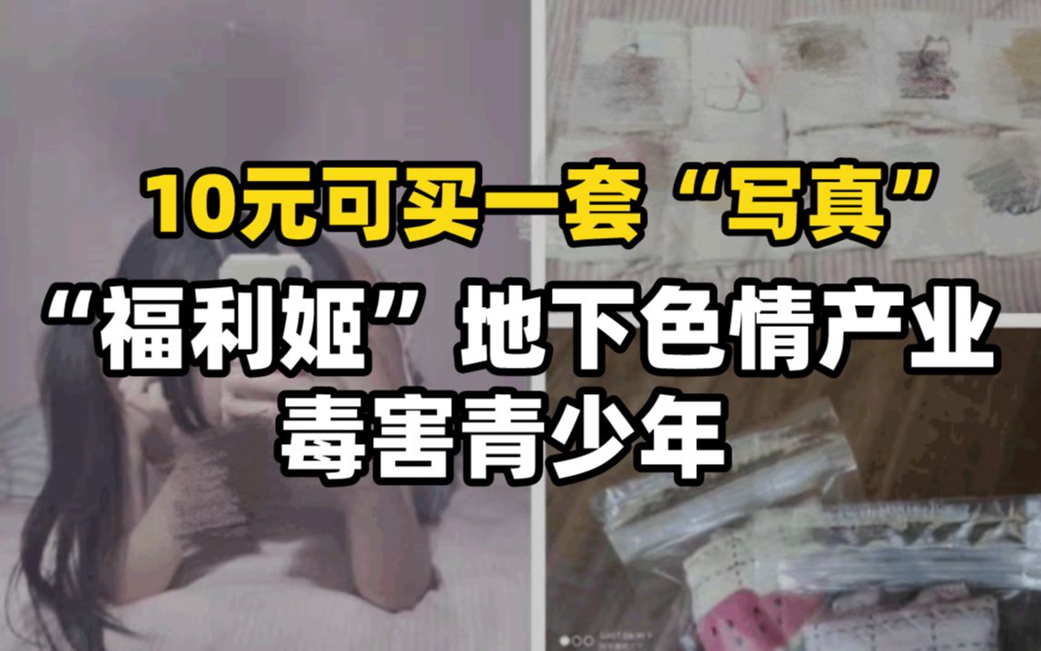 10元可买一套写真福利姬地下色情产业毒害青少年