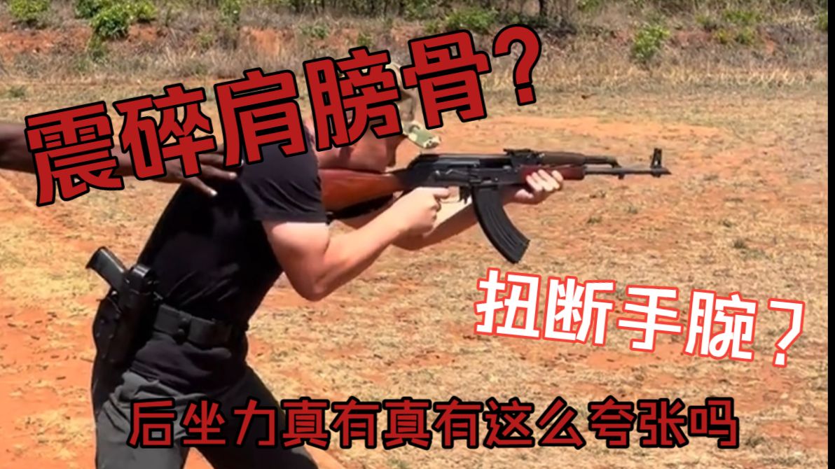 震碎肩膀骨！扭断手腕！枪的后坐力真的有这么大吗？