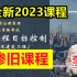 【合集完整】2023监理工程师，三控李娜