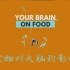 【TED-Ed】饮食如何影响大脑？【中英字幕】@藕霸Sub