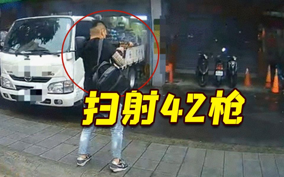 台湾17岁少年街头持枪朝当铺扫射42枪 疑似黑帮内讧