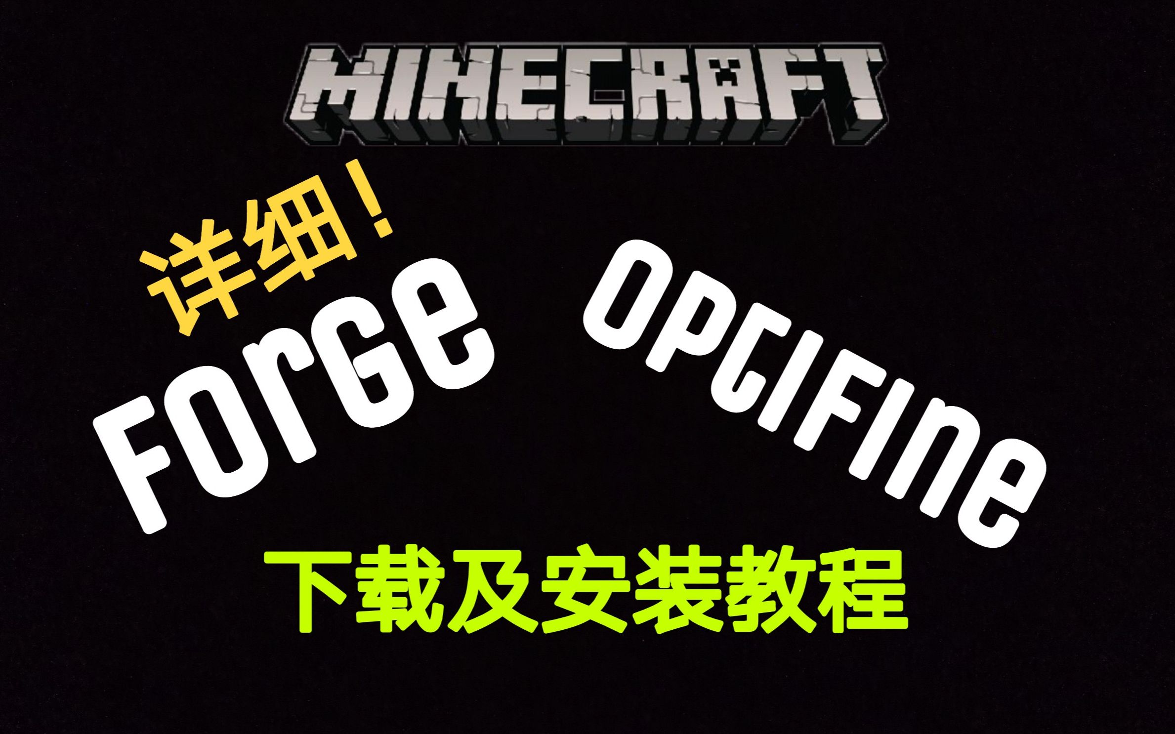 【我的世界】教你怎么安装Forge和模组！Minecraft高清修复安装教学_哔哩哔哩_bilibili