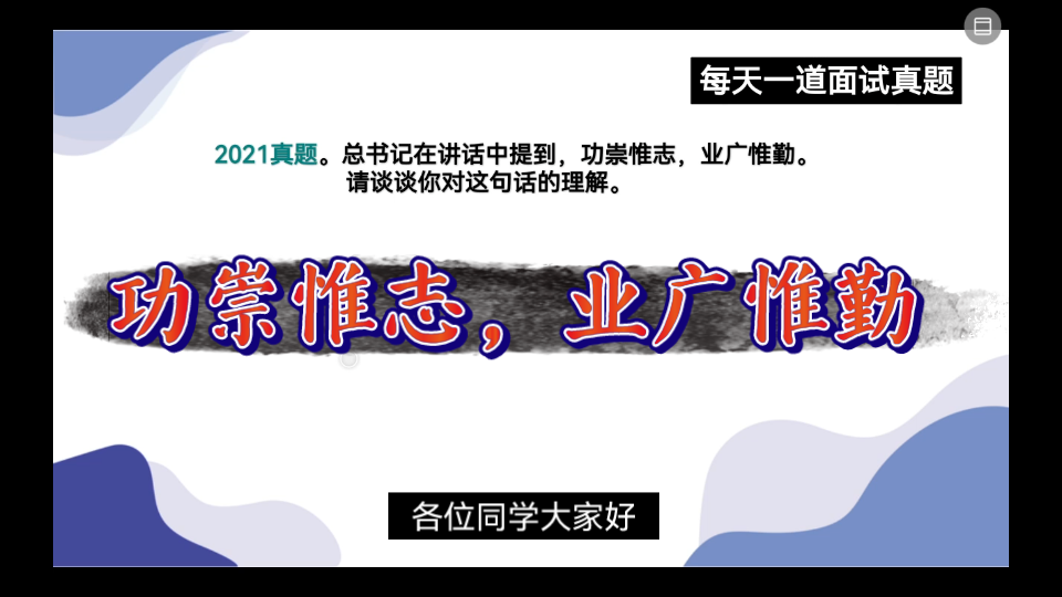 公务员面试—态度观点—功崇惟志,业广惟勤,请谈谈你的看法.哔哩哔哩bilibili